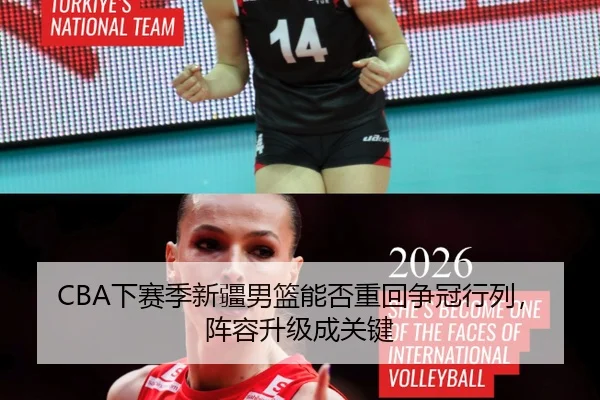 CBA下赛季新疆男篮能否重回争冠行列，阵容升级成关键