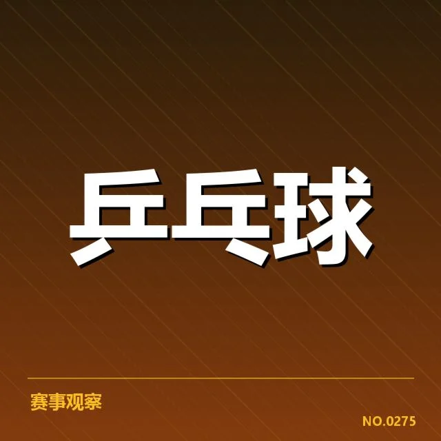 王楚钦夺冠瞬间:胜利秘诀与竞赛态势疑问