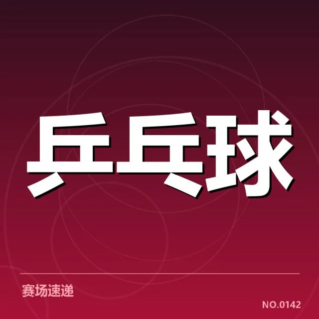 官方公布的参赛名单与具体赛程