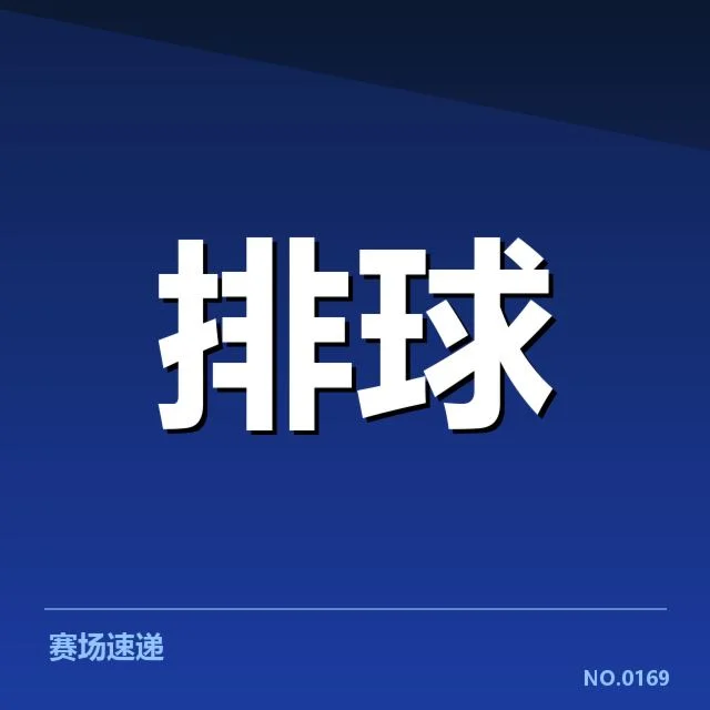 已确认的武汉女排阵容状况
