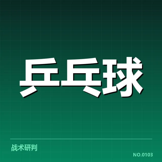 中国乒乓球小将崛起：新星表现是否具备长期竞争力